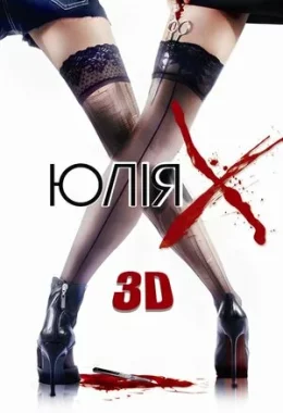 Юлія Ікс дивитися українською онлайн HD якість Юлія Ікс дивитися українською онлайн HD якість
