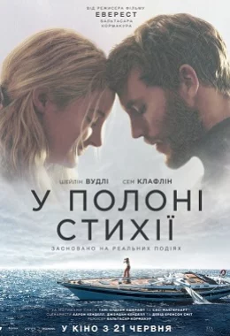 У полоні стихії дивитися українською онлайн HD якість У полоні стихії дивитися українською онлайн HD якість