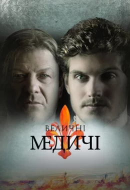 Величні Медичі дивитися українською онлайн HD якість Величні Медичі дивитися українською онлайн HD якість