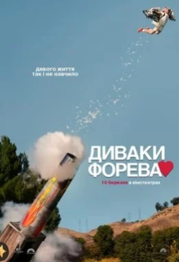 Диваки форева дивитися українською онлайн HD якість Диваки форева дивитися українською онлайн HD якість