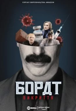 Американський локдаун з Боратом і Борат: Викриття дивитися українською онлайн HD якість Американський локдаун з Боратом і Борат: Викриття дивитися українською онлайн HD якість