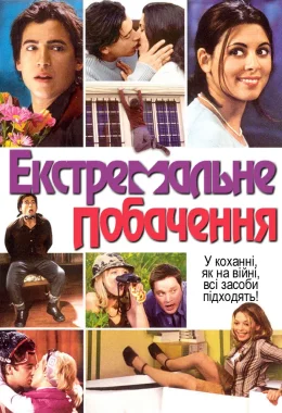 Екстримальне побачення дивитися українською онлайн HD якість Екстримальне побачення дивитися українською онлайн HD якість