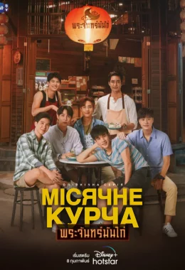 Місячне курча дивитися українською онлайн HD якість Місячне курча дивитися українською онлайн HD якість