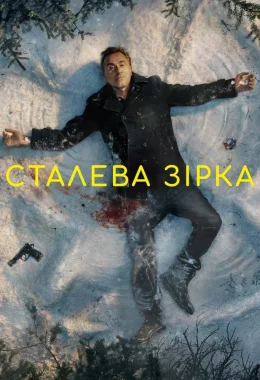 Сталева зірка дивитися українською онлайн HD якість Сталева зірка дивитися українською онлайн HD якість