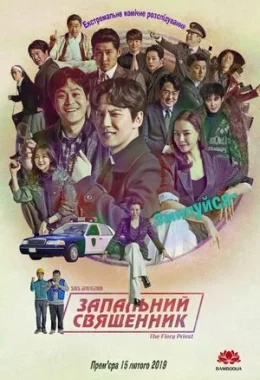 Запальний священник дивитися українською онлайн HD якість