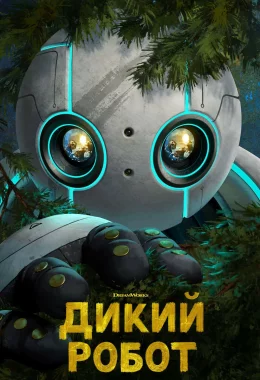 Дикий робот дивитися українською онлайн HD якість Дикий робот дивитися українською онлайн HD якість