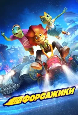 Форсажики дивитися українською онлайн HD якість Форсажики дивитися українською онлайн HD якість