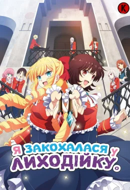 Я закохалася у Лиходійку дивитися українською онлайн HD якість Я закохалася у Лиходійку дивитися українською онлайн HD якість
