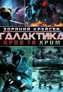 Зоряний крейсер Галактика: Кров та Хром дивитися українською онлайн HD якість Зоряний крейсер Галактика: Кров та Хром дивитися українською онлайн HD якість
