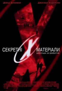 Секретні матеріали: Боротьба за майбутнє дивитися українською онлайн HD якість Секретні матеріали: Боротьба за майбутнє дивитися українською онлайн HD якість