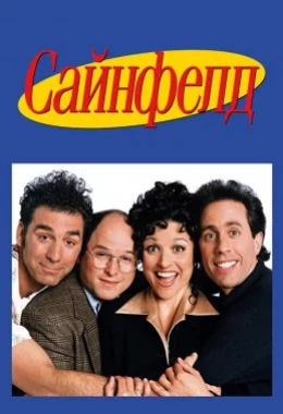 Сайнфелд дивитися українською онлайн HD якість Сайнфелд дивитися українською онлайн HD якість