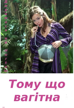 Тому що вагітна дивитися українською онлайн HD якість Тому що вагітна дивитися українською онлайн HD якість