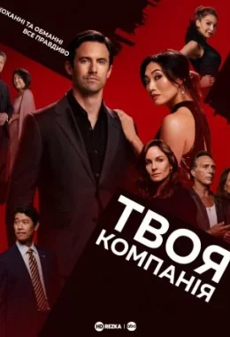 Твоя компанія дивитися українською онлайн HD якість Твоя компанія дивитися українською онлайн HD якість