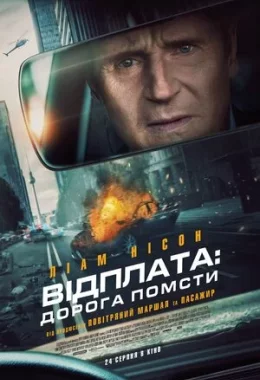 Відплата: Дорога помсти дивитися українською онлайн HD якість Відплата: Дорога помсти дивитися українською онлайн HD якість
