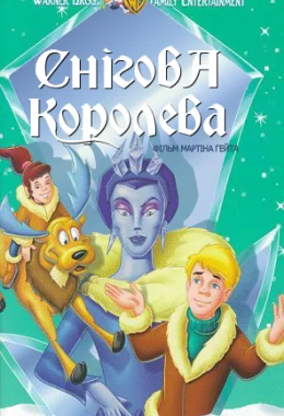 Снігова королева дивитися українською онлайн HD якість Снігова королева дивитися українською онлайн HD якість