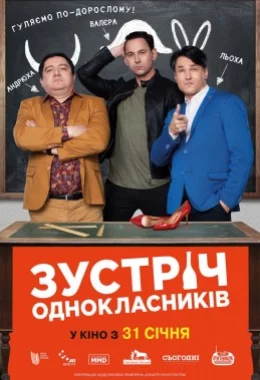 Зустріч однокласників дивитися українською онлайн HD якість Зустріч однокласників дивитися українською онлайн HD якість