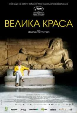 Велика краса дивитися українською онлайн HD якість