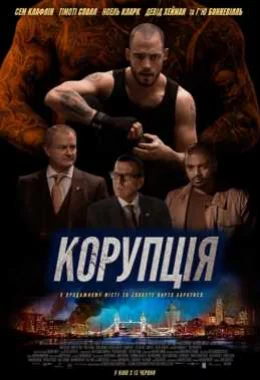 Корупція дивитися українською онлайн HD якість Корупція дивитися українською онлайн HD якість