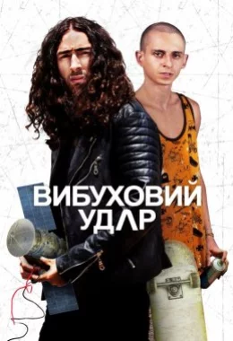 Вибуховий удар дивитися українською онлайн HD якість Вибуховий удар дивитися українською онлайн HD якість