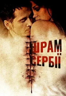 Сербські шрами дивитися українською онлайн HD якість Сербські шрами дивитися українською онлайн HD якість