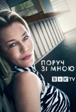 Поруч зі мною дивитися українською онлайн HD якість Поруч зі мною дивитися українською онлайн HD якість