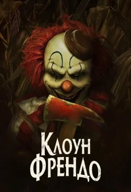 Клоун Френдо дивитися українською онлайн HD якість Клоун Френдо дивитися українською онлайн HD якість
