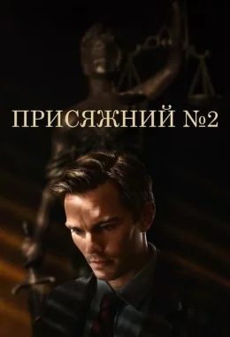 Присяжний №2 / Присяжний номер два дивитися українською онлайн HD якість Присяжний №2 / Присяжний номер два дивитися українською онлайн HD якість