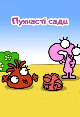 Пухнасті сади дивитися українською онлайн HD якість