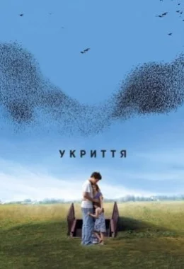 Укриття дивитися українською онлайн HD якість Укриття дивитися українською онлайн HD якість