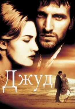 Джуд дивитися українською онлайн HD якість Джуд дивитися українською онлайн HD якість