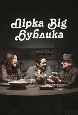 Дірка від бублика / Чмоня дивитися українською онлайн HD якість Дірка від бублика / Чмоня дивитися українською онлайн HD якість