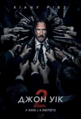 Джон Вік 2 дивитися українською онлайн HD якість Джон Вік 2 дивитися українською онлайн HD якість