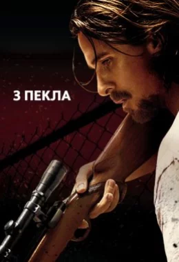 З пекла дивитися українською онлайн HD якість З пекла дивитися українською онлайн HD якість