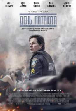 День патріота дивитися українською онлайн HD якість