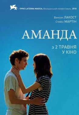 Аманда дивитися українською онлайн HD якість Аманда дивитися українською онлайн HD якість