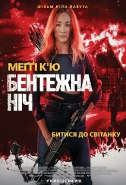 Бентежна ніч дивитися українською онлайн HD якість Бентежна ніч дивитися українською онлайн HD якість