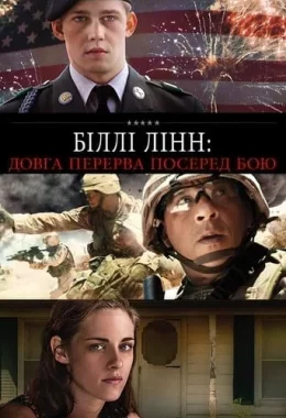 Біллі Лінн: Довга перерва посеред бою / Довга прогулянка Біллі Лінна в перерві футбольного матчу дивитися українською онлайн HD якість