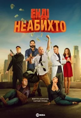 Енді неабихто дивитися українською онлайн HD якість Енді неабихто дивитися українською онлайн HD якість