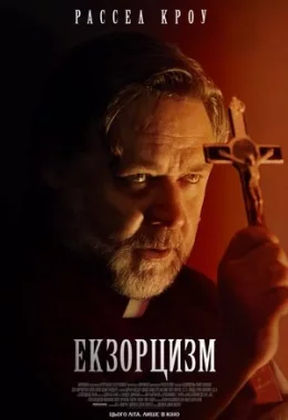 Екзорцизм дивитися українською онлайн HD якість Екзорцизм дивитися українською онлайн HD якість