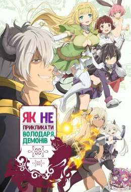 Як НЕ прикликати Володаря Демонів / Як не треба викликати Лорда Демонів дивитися українською онлайн HD якість Як НЕ прикликати Володаря Демонів / Як не треба викликати Лорда Демонів дивитися українською онлайн HD якість