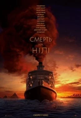 Смерть на Нілі дивитися українською онлайн HD якість Смерть на Нілі дивитися українською онлайн HD якість