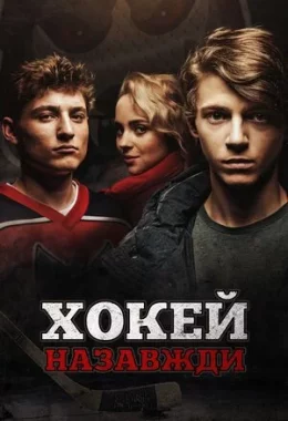 Хокей – назавжди! дивитися українською онлайн HD якість Хокей – назавжди! дивитися українською онлайн HD якість