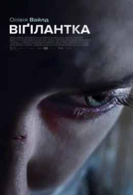 Віґілантка дивитися українською онлайн HD якість Віґілантка дивитися українською онлайн HD якість