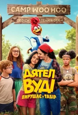 Дятел Вуді вирушає у табір дивитися українською онлайн HD якість Дятел Вуді вирушає у табір дивитися українською онлайн HD якість