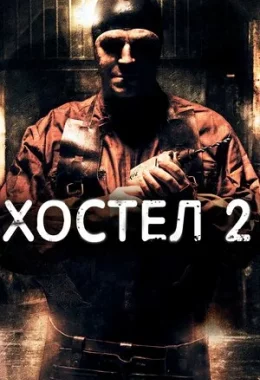 Хостел 2 дивитися українською онлайн HD якість Хостел 2 дивитися українською онлайн HD якість