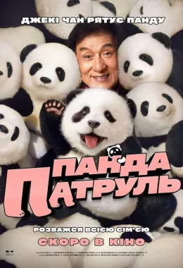 Панда патруль дивитися українською онлайн HD якість Панда патруль дивитися українською онлайн HD якість