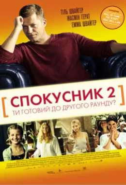 Спокусник 2 дивитися українською онлайн HD якість
