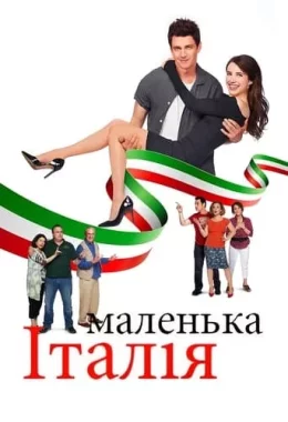 Маленька Італія дивитися українською онлайн HD якість Маленька Італія дивитися українською онлайн HD якість