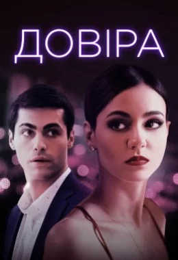 Довіра дивитися українською онлайн HD якість Довіра дивитися українською онлайн HD якість