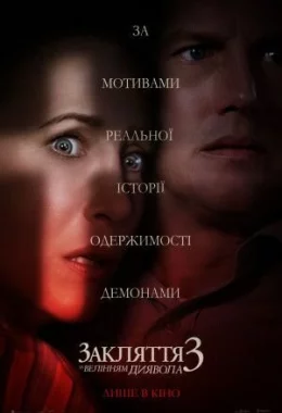Закляття 3: За велінням диявола дивитися українською онлайн HD якість Закляття 3: За велінням диявола дивитися українською онлайн HD якість